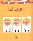 غلاف كتاب بستاني أين أنت؟