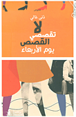 غلاف كتاب لا تقصصي القصص يوم الأربعاء