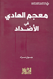 غلاف كتاب معجم الهادي في الأضداد