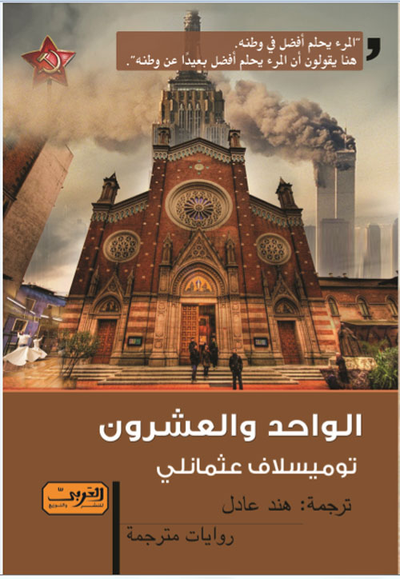 غلاف كتاب الواحد والعشرون
