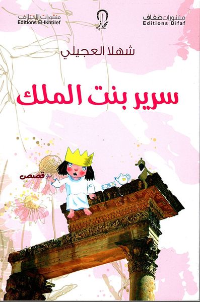 غلاف كتاب سرير بنت الملك
