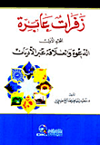 غلاف كتاب زفرات عابرة (ج1) - الدعوة والعلاقة عبر الأديان