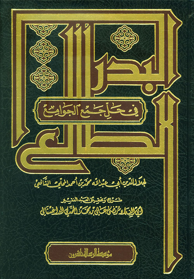 غلاف كتاب البدر الطالع في حل جمع الجوامع