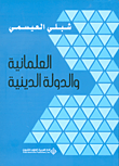 غلاف كتاب العلمانية والدولة الدينية
