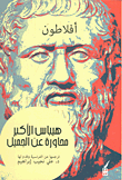 غلاف كتاب أفلاطون هيبياس الأكبر