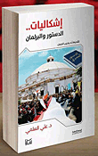 غلاف كتاب إشكاليات.. الدستور والبرلمان