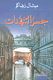 غلاف كتاب جسر التنهدات