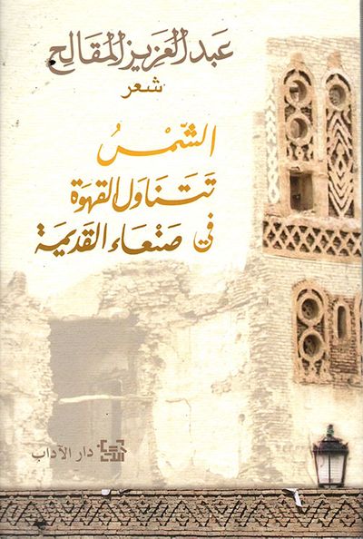 غلاف كتاب الشمس تتناول القهوة في صنعاء القديمة