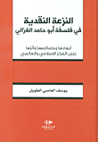غلاف كتاب النزعة النقدية في فلسفة أبو حامد الغزالي ؛ أبعادها وخصائصها وأثرها على الفكر الإسلامي والعالمي