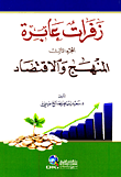 غلاف كتاب زفرات عابرة (ج3) - المنهج والاقتصاد