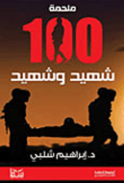 غلاف كتاب ملحمة 100 شهيد وشهيد