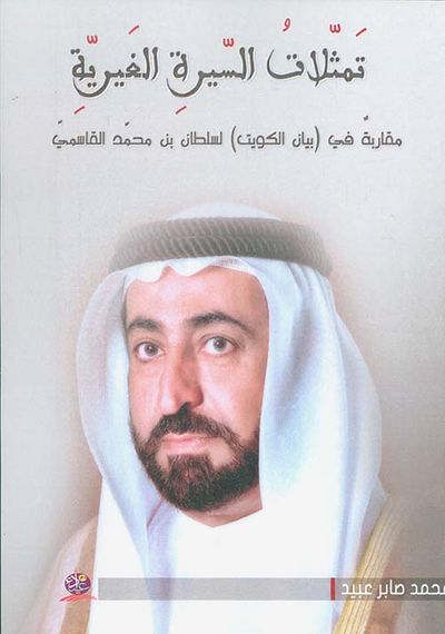 غلاف كتاب تمثلات السيرة الغيرية