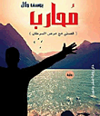 غلاف كتاب محارب "قصتي مع مرض السرطان"