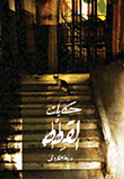 غلاف كتاب حكايات القطط