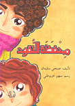 غلاف كتاب محفظة النقود