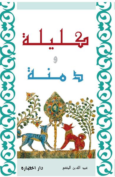 غلاف كتاب كليلة ودمنة