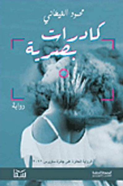 غلاف كتاب كادرات بصرية