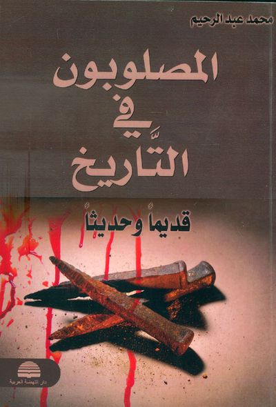 غلاف كتاب المصلوبون في التاريخ قديماً وحديثاً