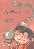 غلاف كتاب هري غريب الأطوار