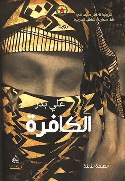 غلاف كتاب الكافرة