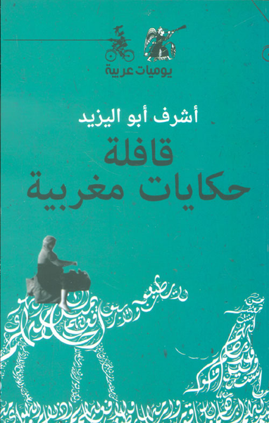 غلاف كتاب قافلة حكايات مغربية