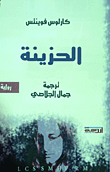 غلاف كتاب الحزينة