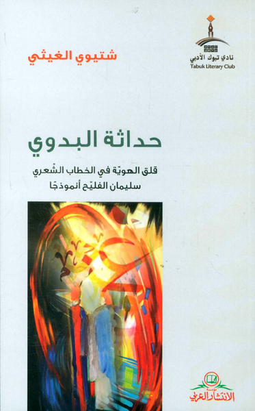 غلاف كتاب حداثة البدوي ؛ قلق الهوية في الخطاب الشعري - سليمان الفليح أنموذجاً