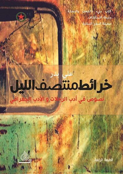 غلاف كتاب خرائط منتصف الليل ؛ نصوص في أدب الرحلات والأدب الجغرافي