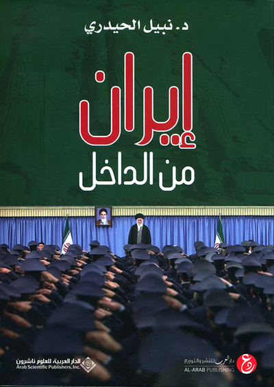 غلاف كتاب إيران من الداخل