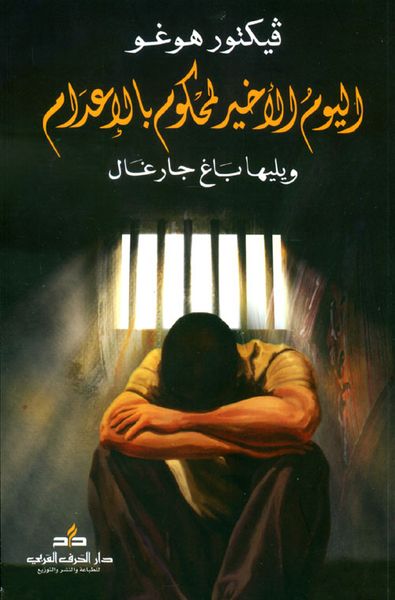 غلاف كتاب اليوم الأخير لمحكوم بالإعدام ويليها باغ جارغال