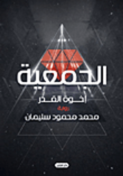 غلاف كتاب الجمعية.. إخوة القدر