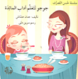 غلاف كتاب جوجو تتعلم آداب المائدة