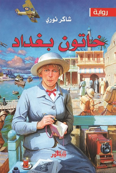 غلاف كتاب خاتون بغداد