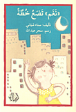 غلاف كتاب 'نغم' تضع خطة