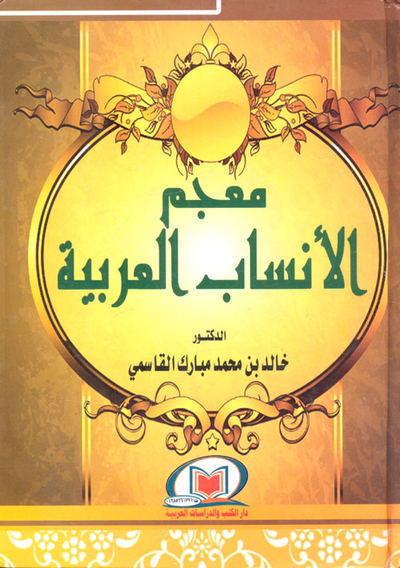 غلاف كتاب معجم الأنساب العربية