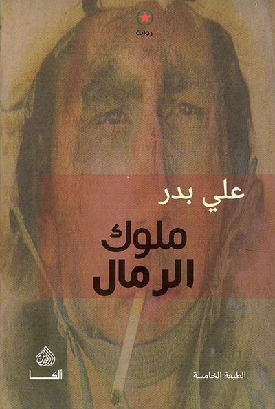 غلاف كتاب ملوك الرمال