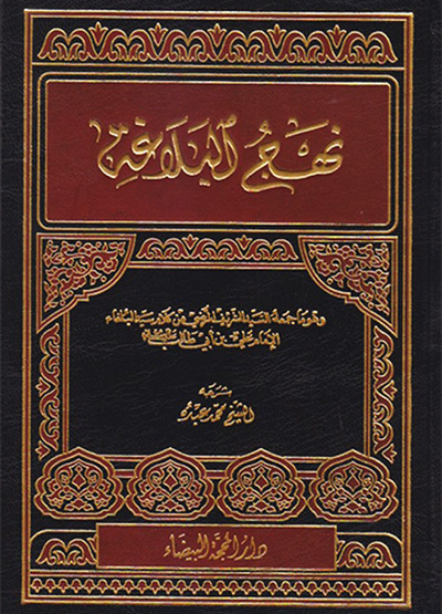غلاف كتاب نهج البلاغة