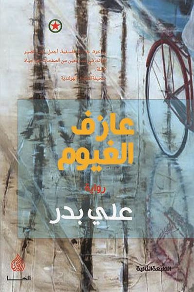 غلاف كتاب عازف الغيوم