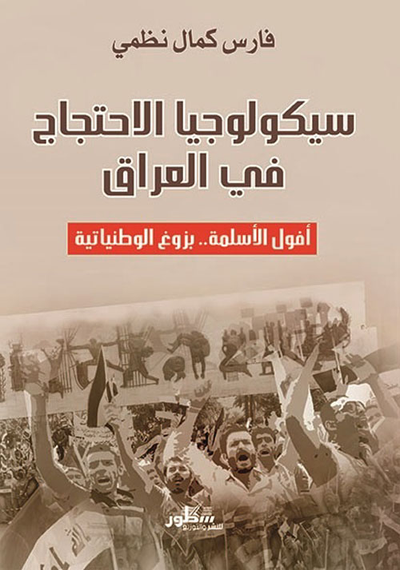 غلاف كتاب سيكولوجيا الاحتجاج في العراق