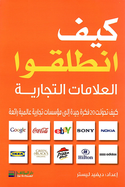 غلاف كتاب كيف انطلقوا الماركات العالمية