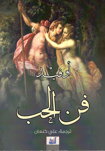 غلاف كتاب فن الحب