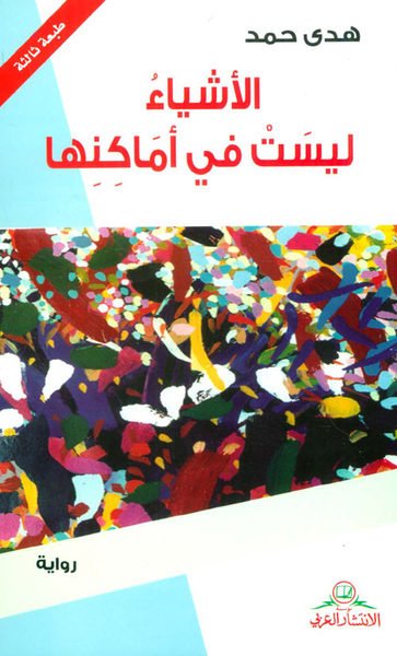غلاف كتاب الأشياء ليست في أماكنها