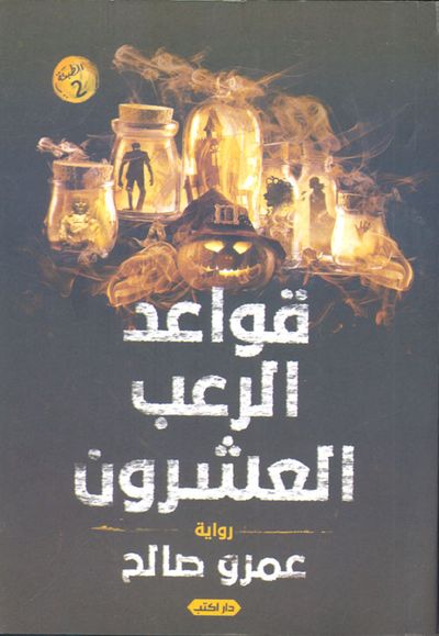 غلاف كتاب قواعد الرعب العشرون