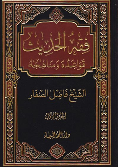 غلاف كتاب فقه الحديث ؛ قواعده ومناهجه