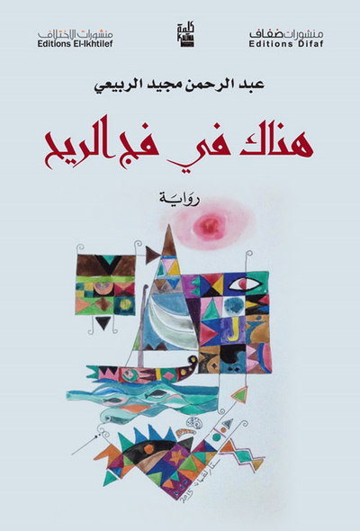 غلاف كتاب هناك في فج الريح