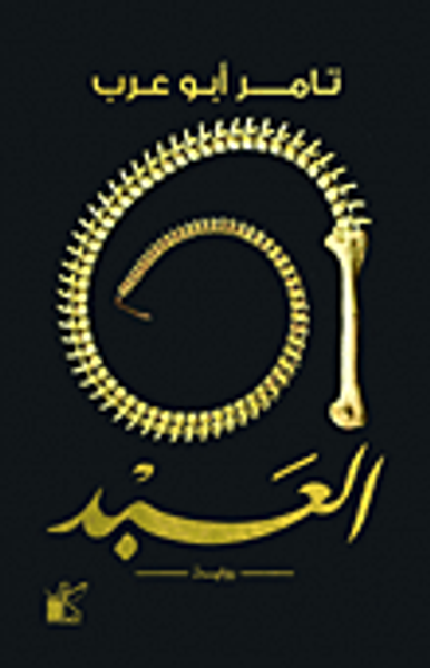 غلاف كتاب العبد