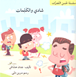 غلاف كتاب شادي والكلمات
