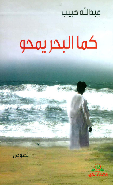 غلاف كتاب كما البحر يمحو