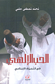 غلاف كتاب الحب الإلهي فى التصوف الإسلامى