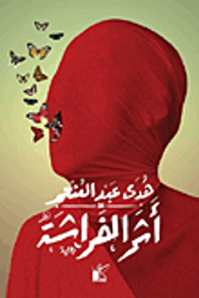 غلاف كتاب أثر الفراشة